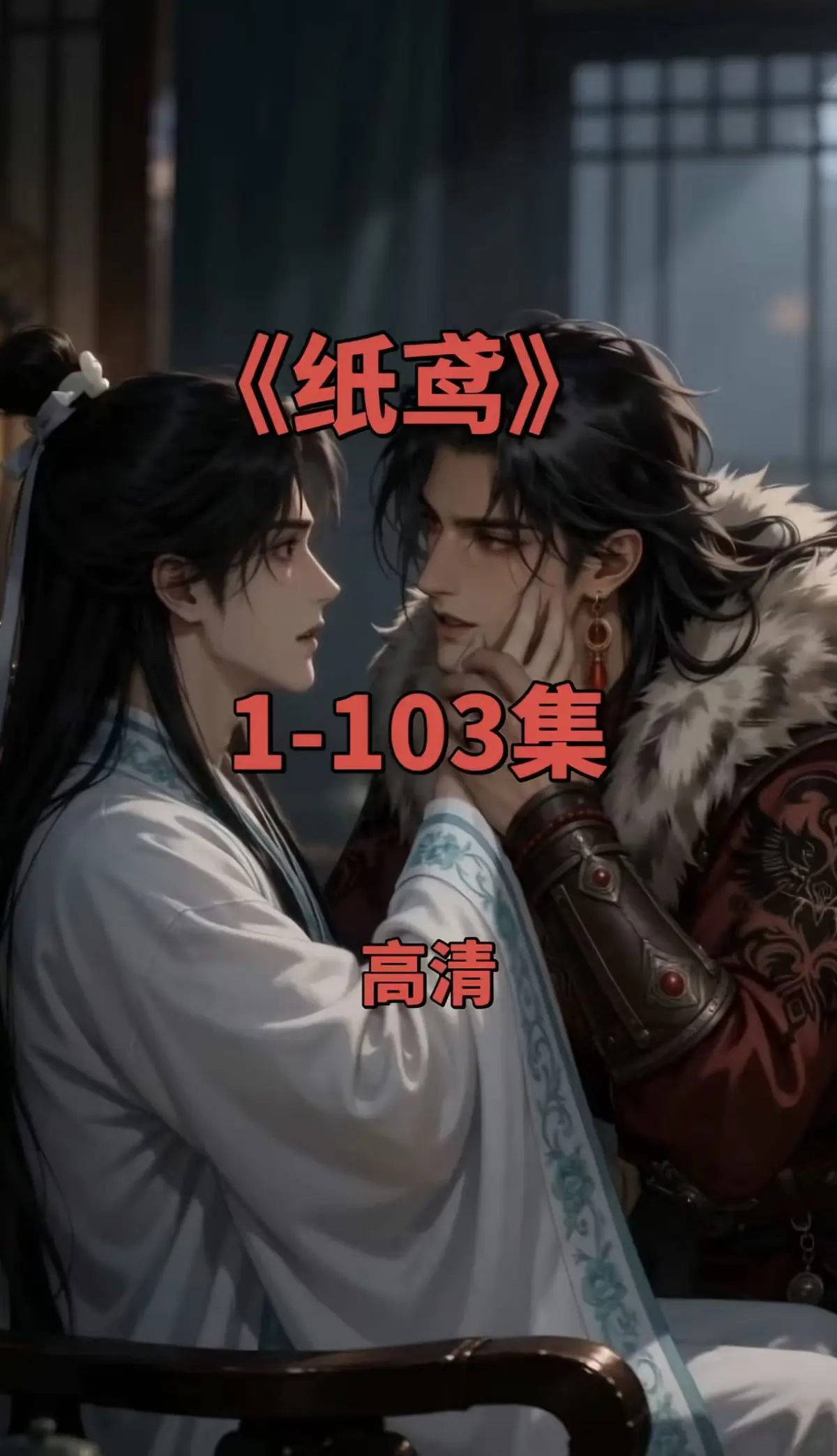 纸鸢1080P无删减完整资源全网热播双男主短剧全集免费观看可一键存夸克网盘