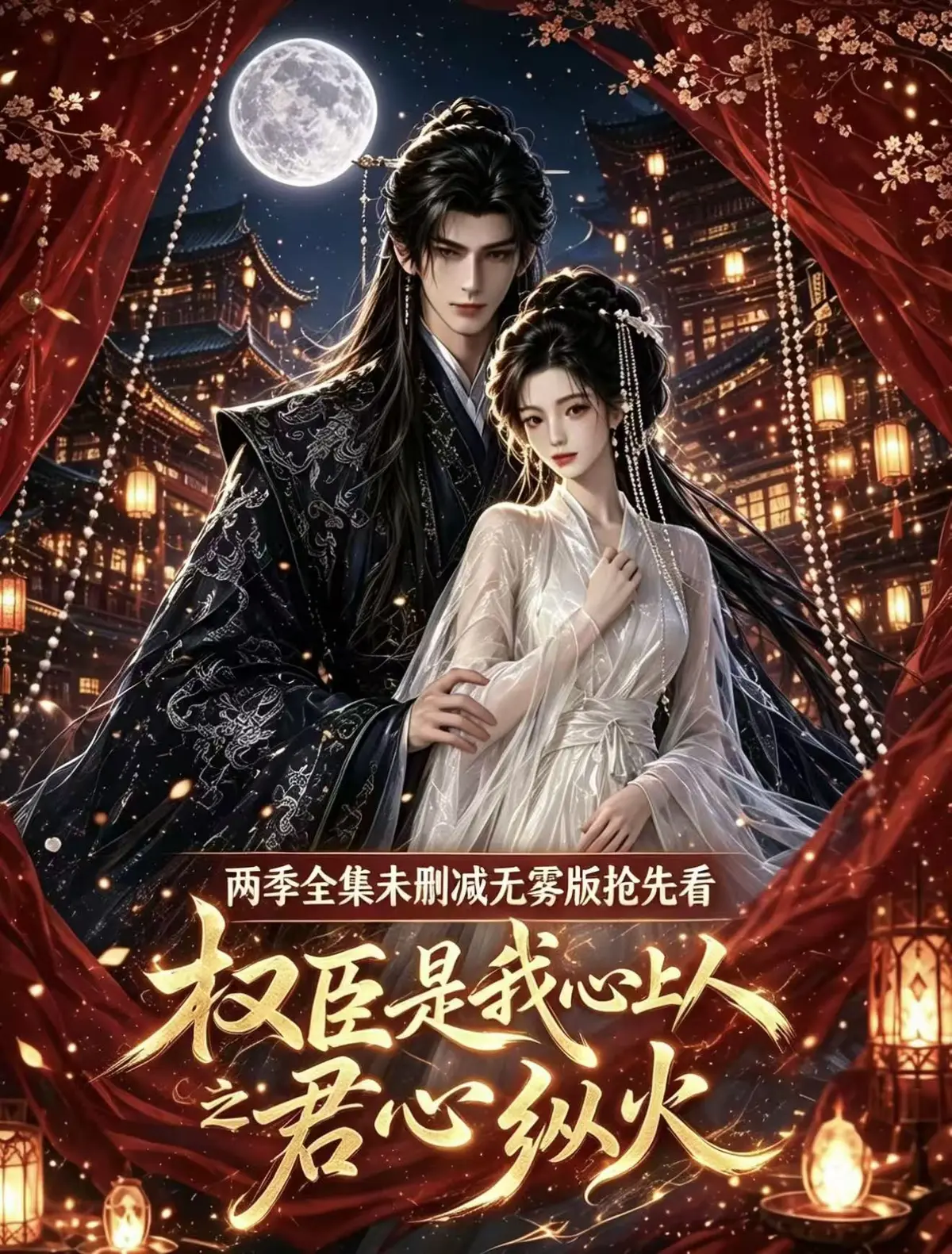 《权臣是我心上人》全集无删减1080P免费在线观看-权臣是我心上人完整版高清无广告网盘资源