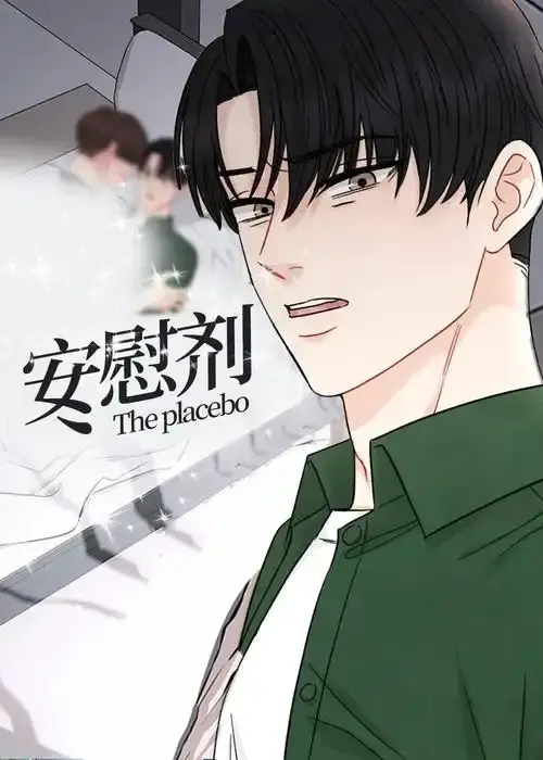 《安慰剂/Placebo》台版未删减漫画全集-免费在线下拉式阅读《安慰剂/Placebo》全本-高清1080P画质无广告